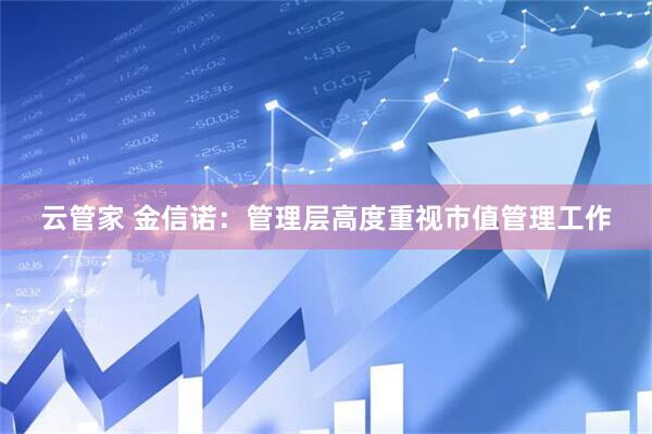 云管家 金信诺：管理层高度重视市值管理工作