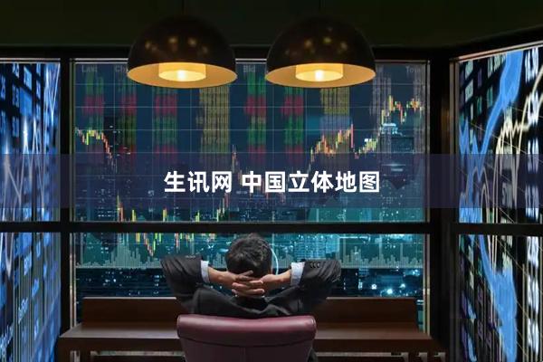 生讯网 中国立体地图