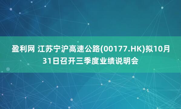 盈利网 江苏宁沪高速公路(00177.HK)拟10月31日召开三季度业绩说明会