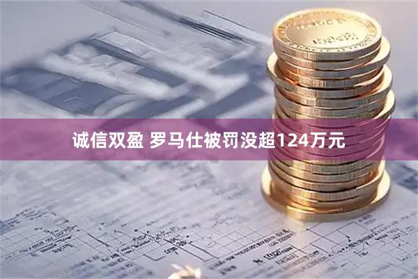 诚信双盈 罗马仕被罚没超124万元