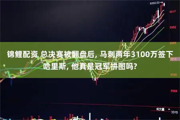锦鲤配资 总决赛被翻盘后, 马刺两年3100万签下哈里斯, 他真是冠军拼图吗?